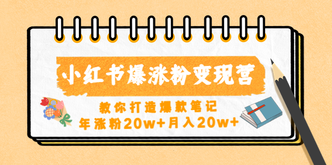 （4645期）小红书爆涨粉变现营（第五期）教你打造爆款笔记，年涨粉20w+月入20w+-桐创网