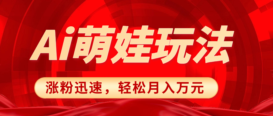 （8406期）小红书AI萌娃玩法，涨粉迅速，作品制作简单，轻松月入万元-桐创网