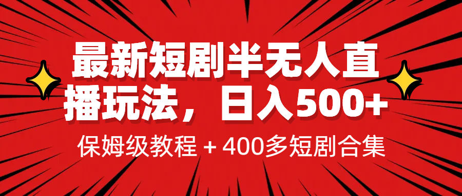 [新自媒体]最新短剧半无人直播玩法，多平台开播，日入500+保姆级教程+1339G短剧资源-桐创网