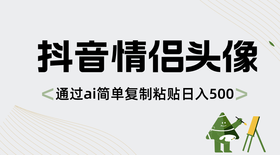 （8472期）抖音情侣头像，通过ai简单复制粘贴日入500+-桐创网