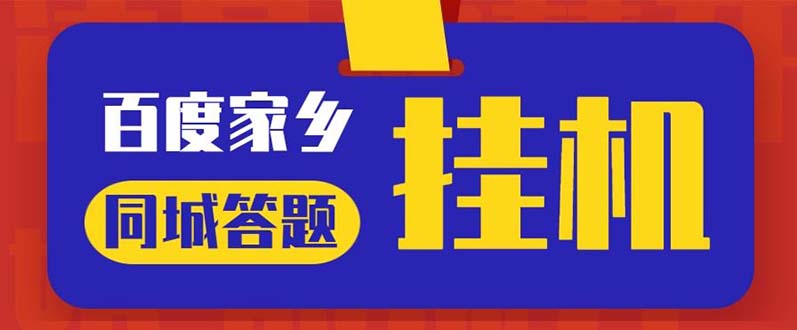 （5007期）最新百度宝藏家乡问答项目，单号每日约8+，挂1小时即可【脚本+操作教程】-桐创网