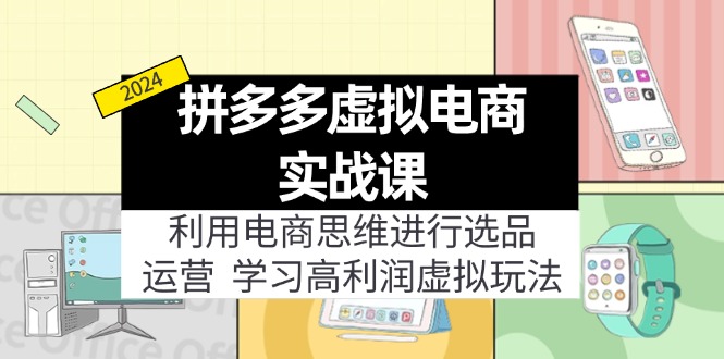 （12025期）拼多多虚拟电商实战课：虚拟资源选品+运营，高利润虚拟玩法（更新14节）-桐创网