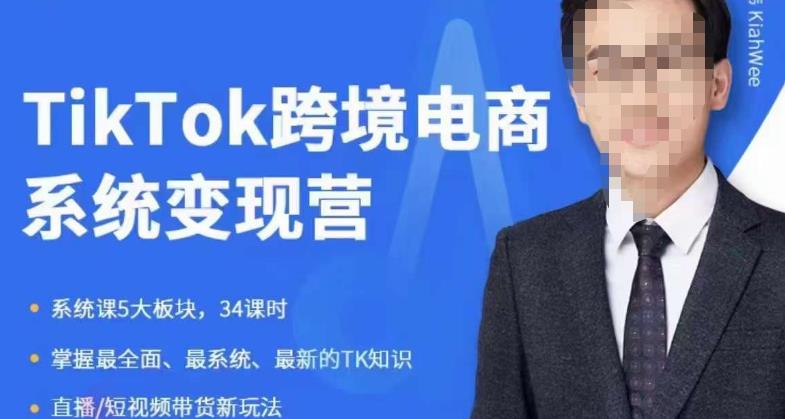 嘉伟5月新课《TiKToK跨境电商变现营》跨境电商系统传授TikTok玩法，从小白到高手，真正的电商实战课程-桐创网