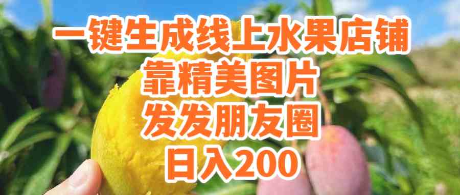 (9467期）一键生成线上水果店，靠精美图片发发朋友圈，也能日入200-桐创网