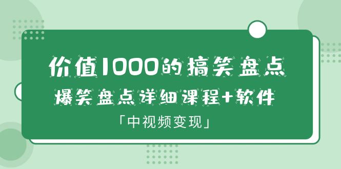 （6307期）价值1000的搞笑盘点大V爆笑盘点详细课程+软件，中视频变现-桐创网