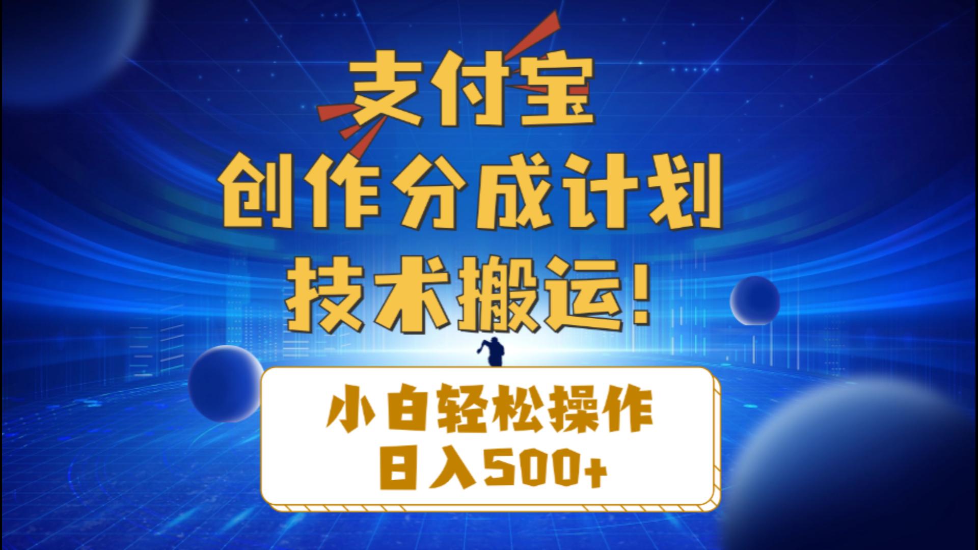 （10986期）支付宝创作分成（技术搬运）小白轻松操作日入500+-桐创网