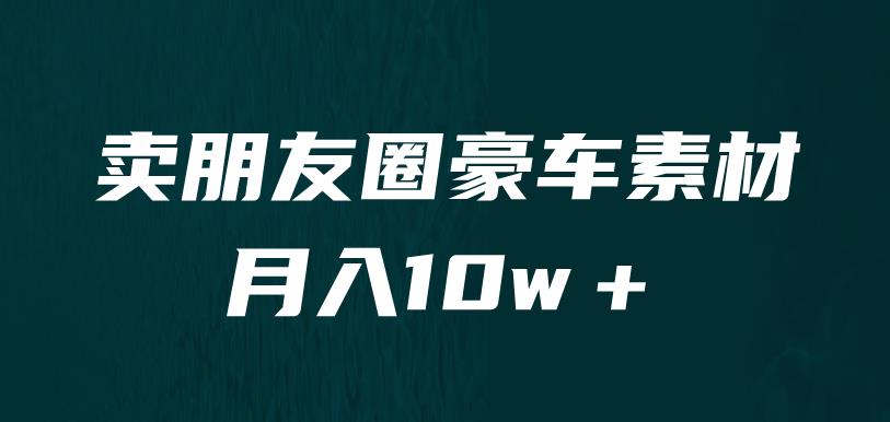 卖朋友圈素材，月入10w＋，小众暴利的赛道，谁做谁赚钱（教程+素材）-桐创网