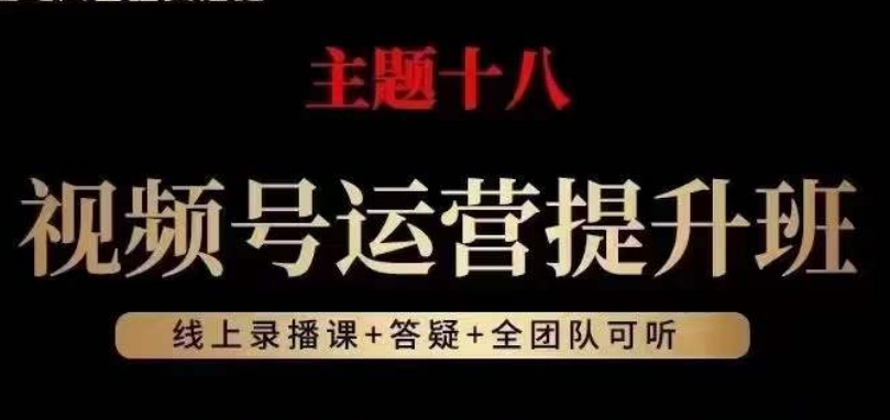 视频号运营提升班，从底层逻辑讲，2023年最佳流量红利！-桐创网