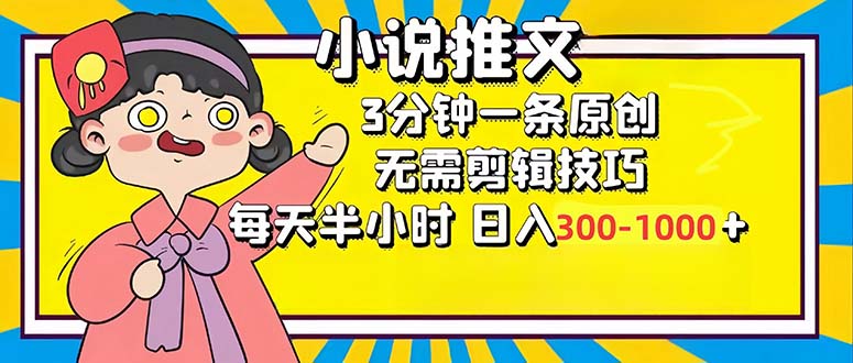 （12830期）小说推文6.0，简单无脑，3分钟一个原创作品，每天半小时，日入300-1000…-桐创网