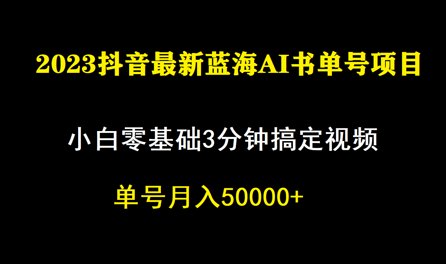 （7200期）一个月佣金5W，抖音蓝海AI书单号暴力新玩法，小白3分钟搞定一条视频-桐创网