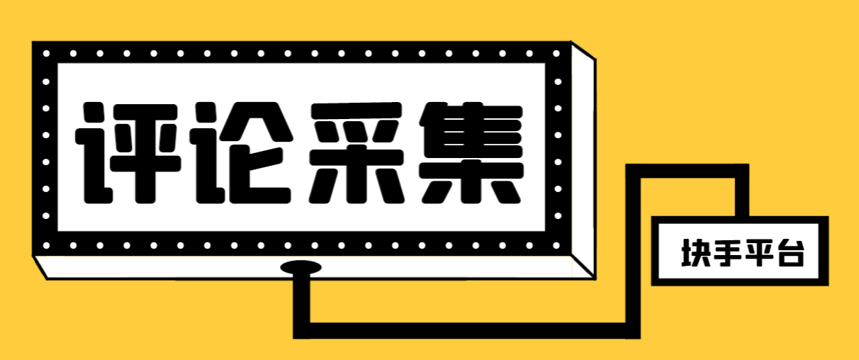 （8023期）【引流必备】最新块手评论精准采集脚本，支持一键导出精准获客必备神器…-桐创网