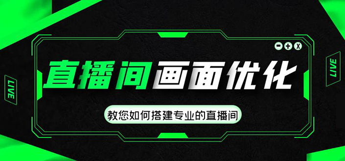 （4681期）直播间画面优化教程，教您如何搭建专业的直播间-价值399元-桐创网