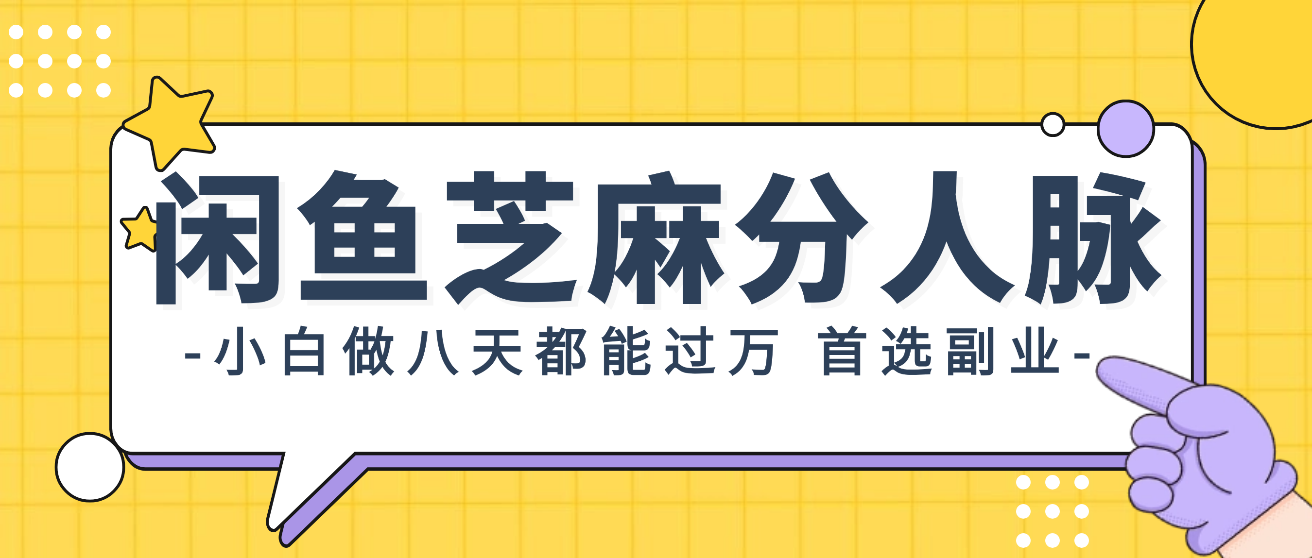 （12090期）闲鱼芝麻分人脉，小白做八天，都能过万！首选副业！-桐创网