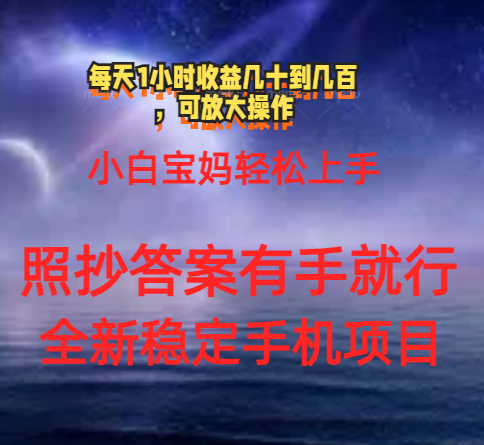 （11485期）0门手机项目，宝妈小白轻松上手每天1小时几十到几百元真实可靠长期稳定-桐创网