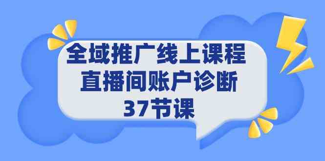 （9577期）全域推广线上课程 _ 直播间账户诊断 37节课-桐创网