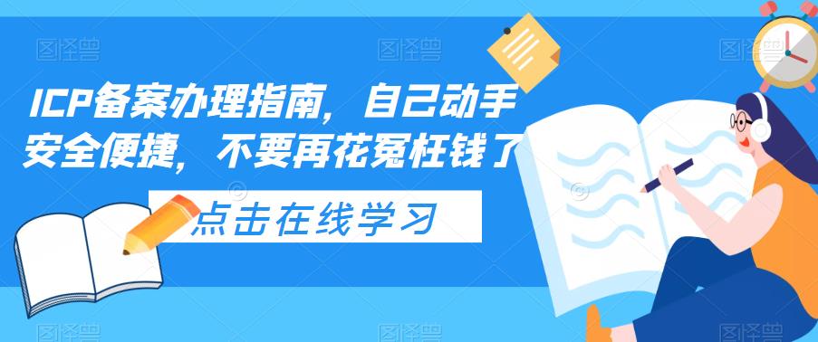 ICP备案办理指南，自己动手安全便捷，不要再花冤枉钱了-桐创网