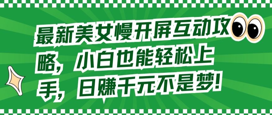 最新美女慢开屏互动攻略，小白也能轻松上手，日赚千元不是梦-桐创网