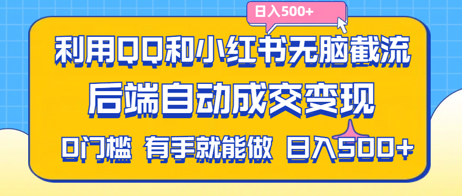 （11500期）利用QQ和小红书无脑截流拼多多助力粉,不用拍单发货,后端自动成交变现….-桐创网