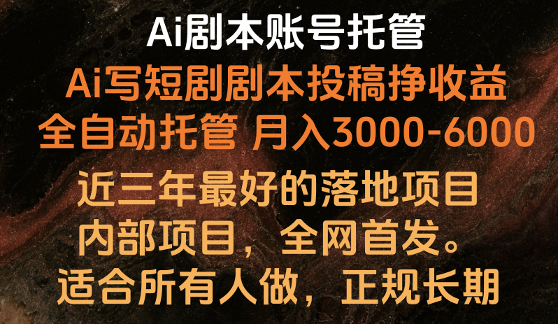 Ai剧本账号全托管，月入躺赚3000-6000，长期稳定好项目。-桐创网