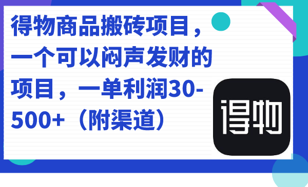 （7303期）得物商品搬砖项目，一个可以闷声发财的项目，一单利润30-500+（附渠道）-桐创网