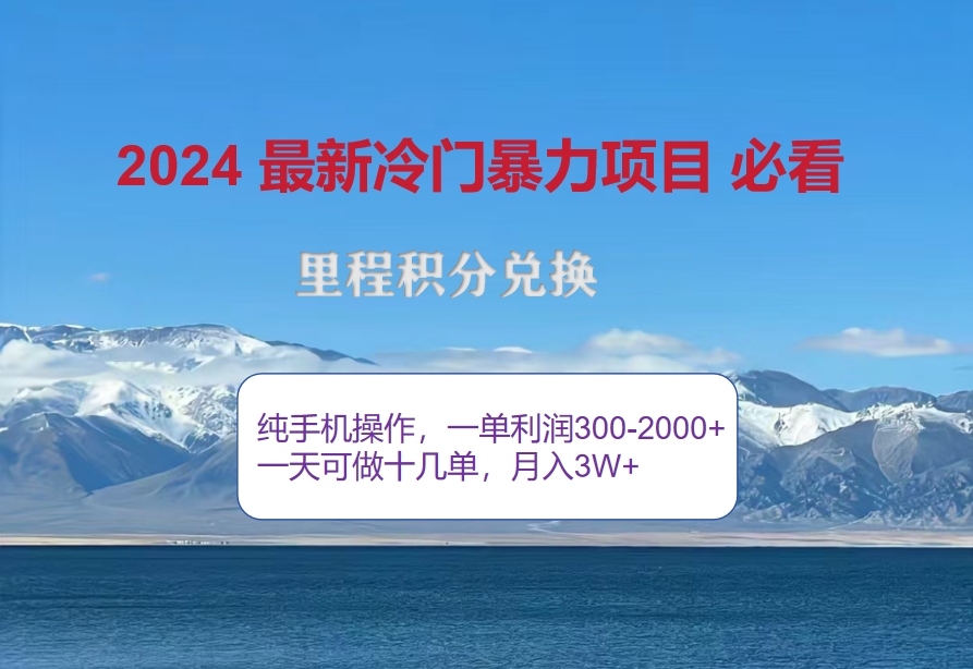 （12856期）2024惊爆冷门暴利！出行高峰来袭，里程积分，高爆发期，一单300+—2000…-桐创网