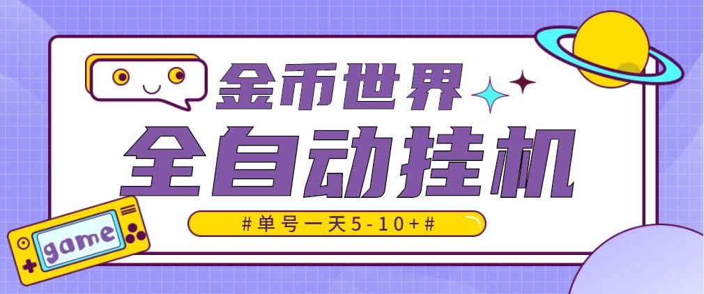 （4936期）随时聊金币世界全自动挂机脚本，号称单号一天400-600【挂机脚本+教程】-桐创网