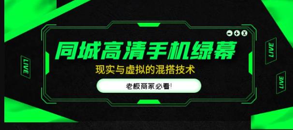 同城高清手机绿幕，直播间现实与虚拟的混搭技术，老板商家必看！-桐创网