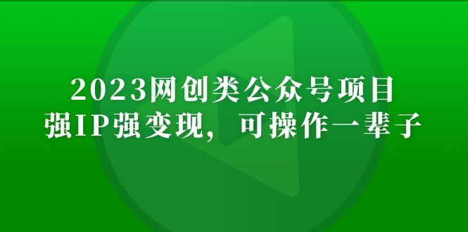 （5086期）2023网创类公众号月入过万项目，强IP强变现，可操作一辈子-桐创网