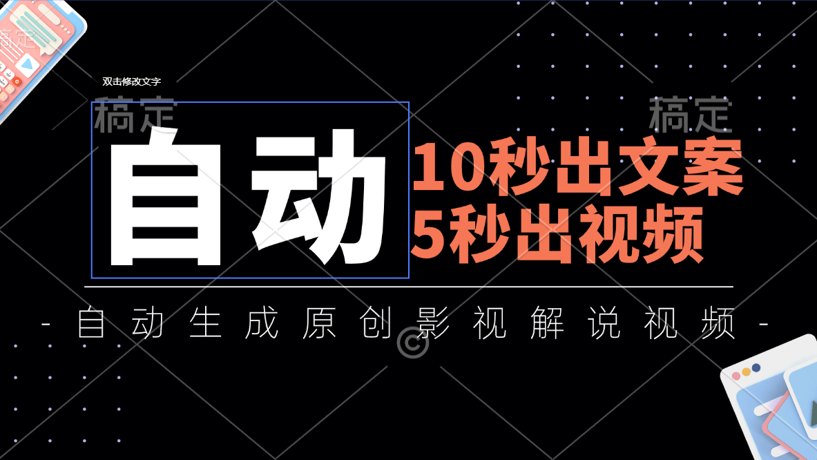 （11633期）10秒出文案，5秒出视频，全自动生成原创影视解说视频-桐创网