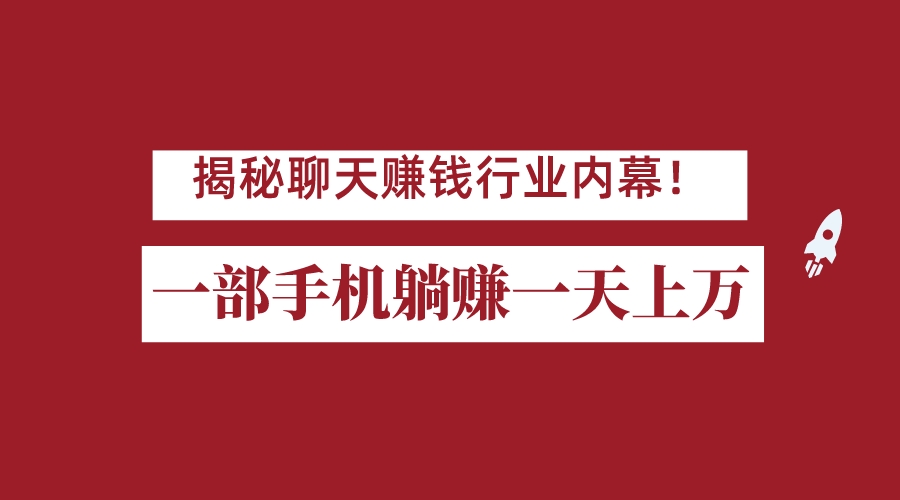 揭秘聊天赚钱行业内幕！一部手机怎么一天躺赚上万佣金？打造全自动赚钱系统-桐创网