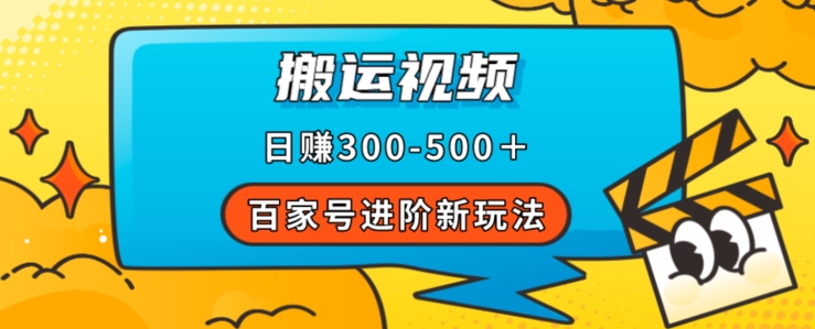 百家号进阶新玩法，靠搬运视频，轻松日赚500＋，附详细操作流程-桐创网