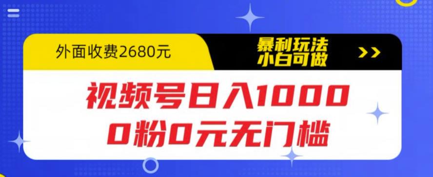 视频号日入1000，0粉0元无门槛，暴利玩法，小白可做，拆解教程【揭秘】-桐创网