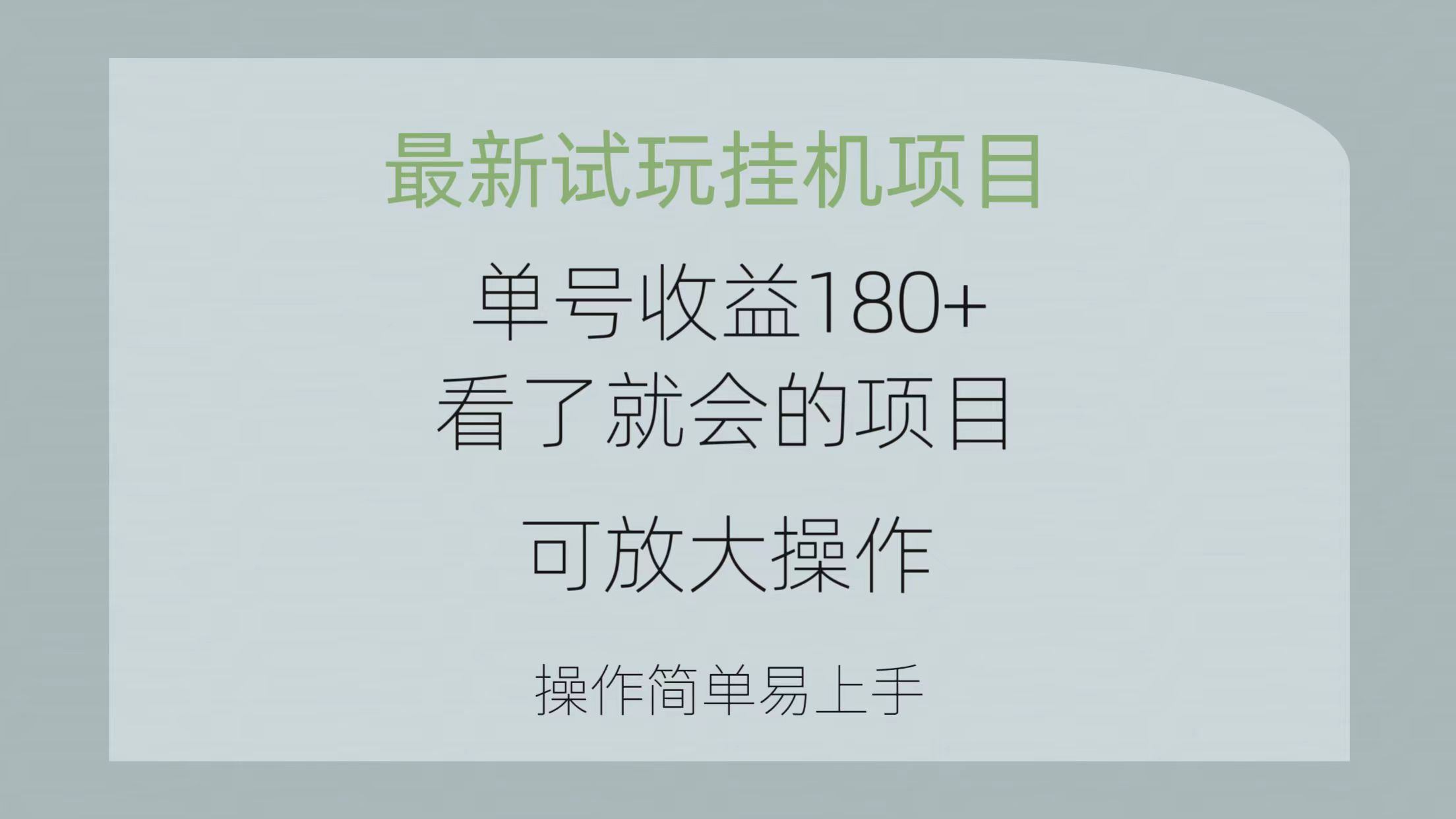 （10510期）最新试玩挂机项目 单号收益180+看了就会的项目，可放大操作 操作简单易…-桐创网