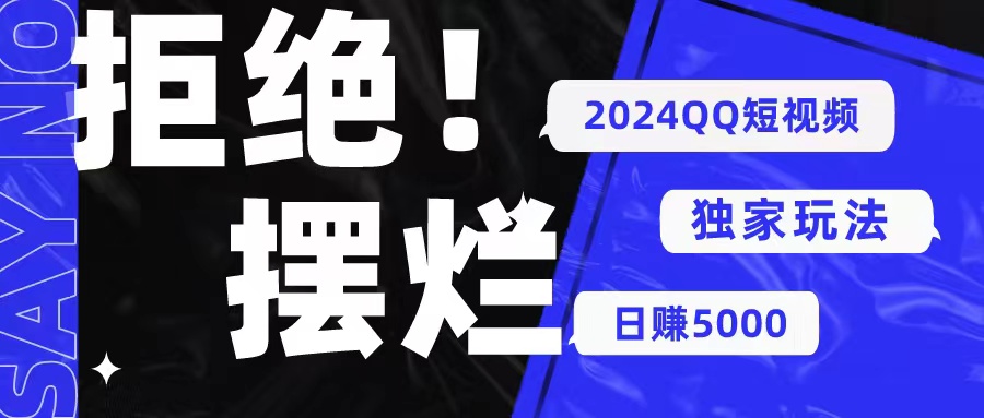 （10445期） 2024QQ短视频暴力独家玩法 利用一个小众软件，无脑搬运，无需剪辑日赚…-桐创网