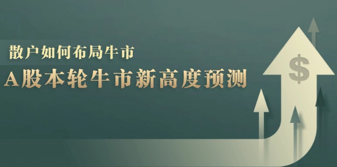 （12894期）A股本轮牛市新高度预测：数据统计揭示最高点位，散户如何布局牛市？-桐创网