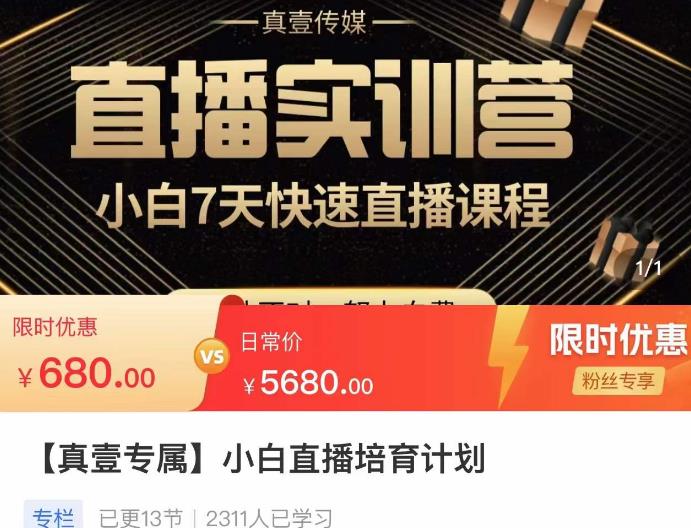 小白直播培育计划，小白7天快速直播课程，解决前期问题-桐创网