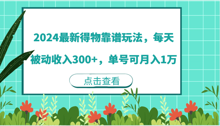 2024最新得物靠谱玩法，每天被动收入300+，单号可月入1万-桐创网