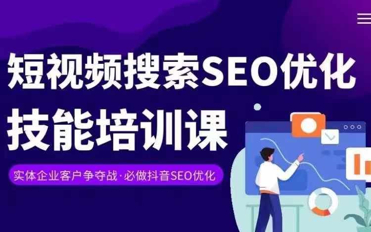 实体抖音搜索（抖音SEO）变现课，短视频搜索seo优化技能-桐创网