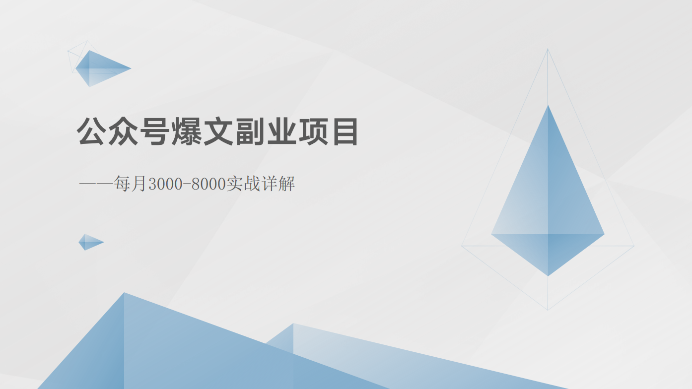 公众号爆文副业项目：每月3000-8000实战详解-桐创网