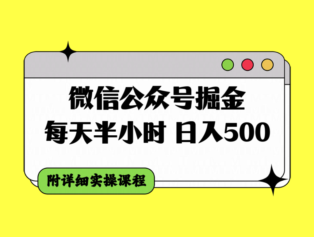 （7946期）微信公众号掘金，每天半小时，日入500＋，附详细实操课程-桐创网