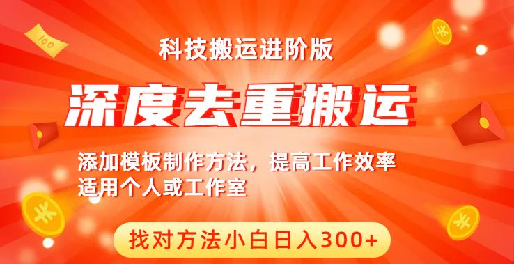 中视频撸收益科技搬运进阶版，深度去重搬运，找对方法小白日入300+-桐创网