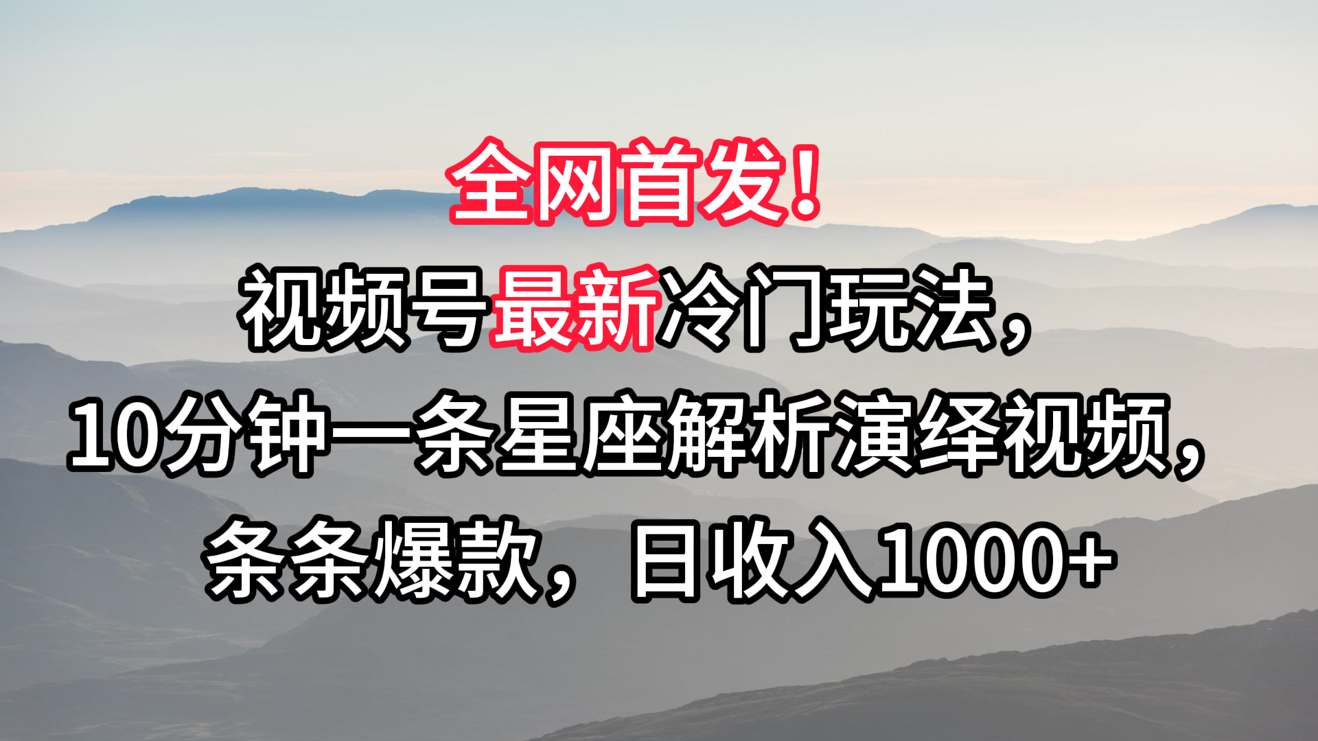 视频号最新冷门玩法，10分钟一条星座解析演绎视频，条条爆款，日收入1000+-桐创网