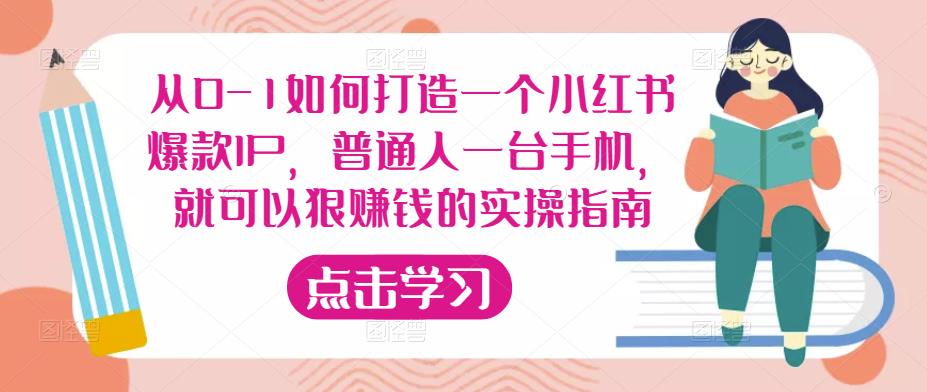 从0-1如何打造一个小红书爆款IP，普通人一台手机，就可以狠赚钱的实操指南-桐创网