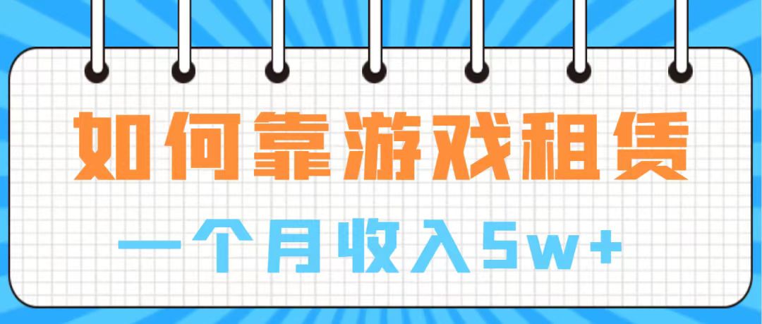 （7597期）通过游戏入账100万 手把手带你入行  月入5W-桐创网