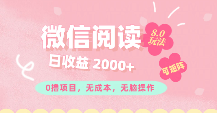 （11996期）微信阅读8.0玩法！！0撸，没有任何成本有手就行可矩阵，一小时入200+-桐创网