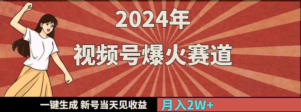 （9404期）2024年视频号爆火赛道，一键生成，新号当天见收益，月入20000+-桐创网