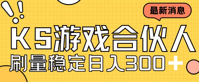 （7068期）快手游戏合伙人新项目，新手小白也可日入300+，工作室可大量跑-桐创网