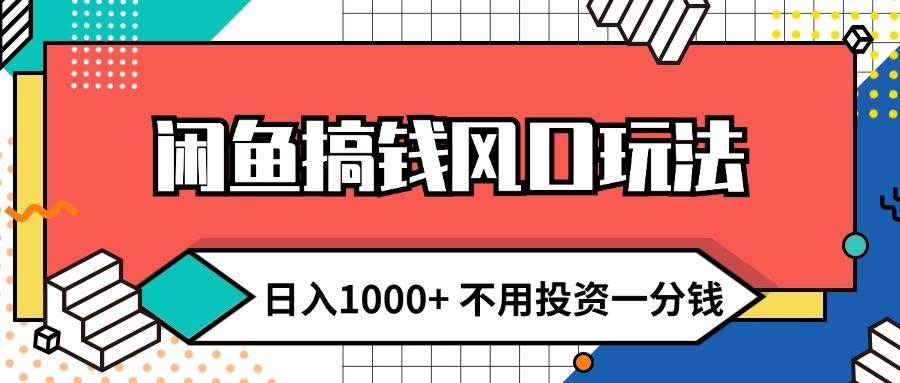 （12006期）闲鱼搞钱风口玩法 日入1000+ 不用投资一分钱 新手小白轻松上手-桐创网