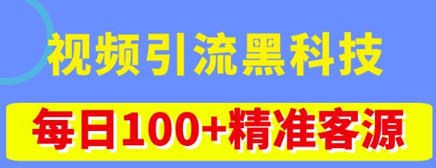 视频引流黑科技玩法，不花钱推广，视频播放量达到100万+，每日100+精准客源-桐创网