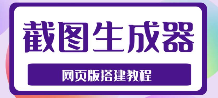 （4974期）2023最新在线截图生成器源码+搭建视频教程，支持电脑和手机端在线制作生成-桐创网